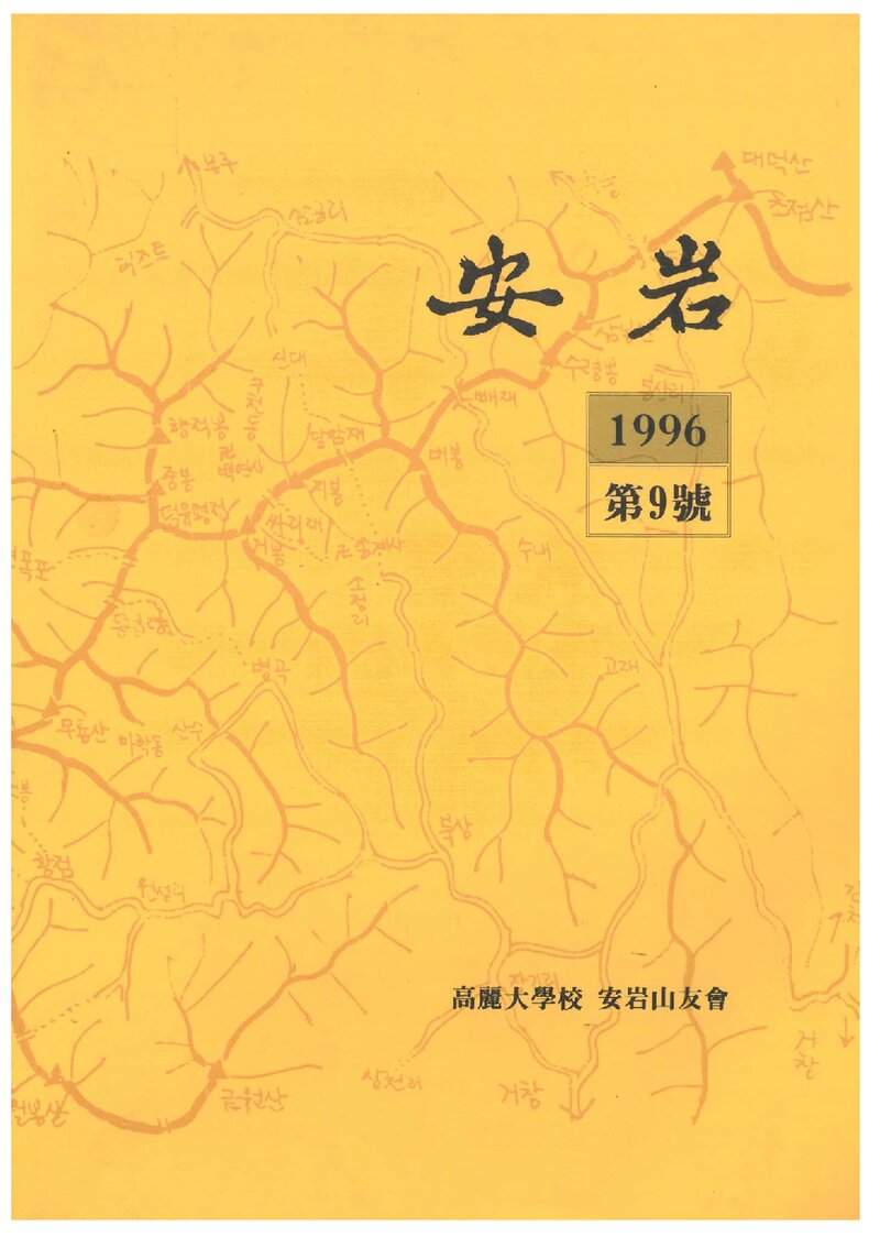 고려대학교 안암산우회_연보_안암_제9호_1996.06