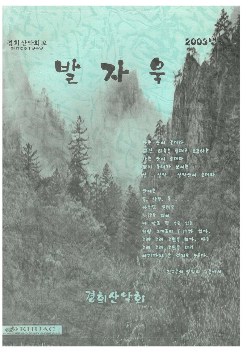 경희산악회_연보_발자욱_제8호_2003.12