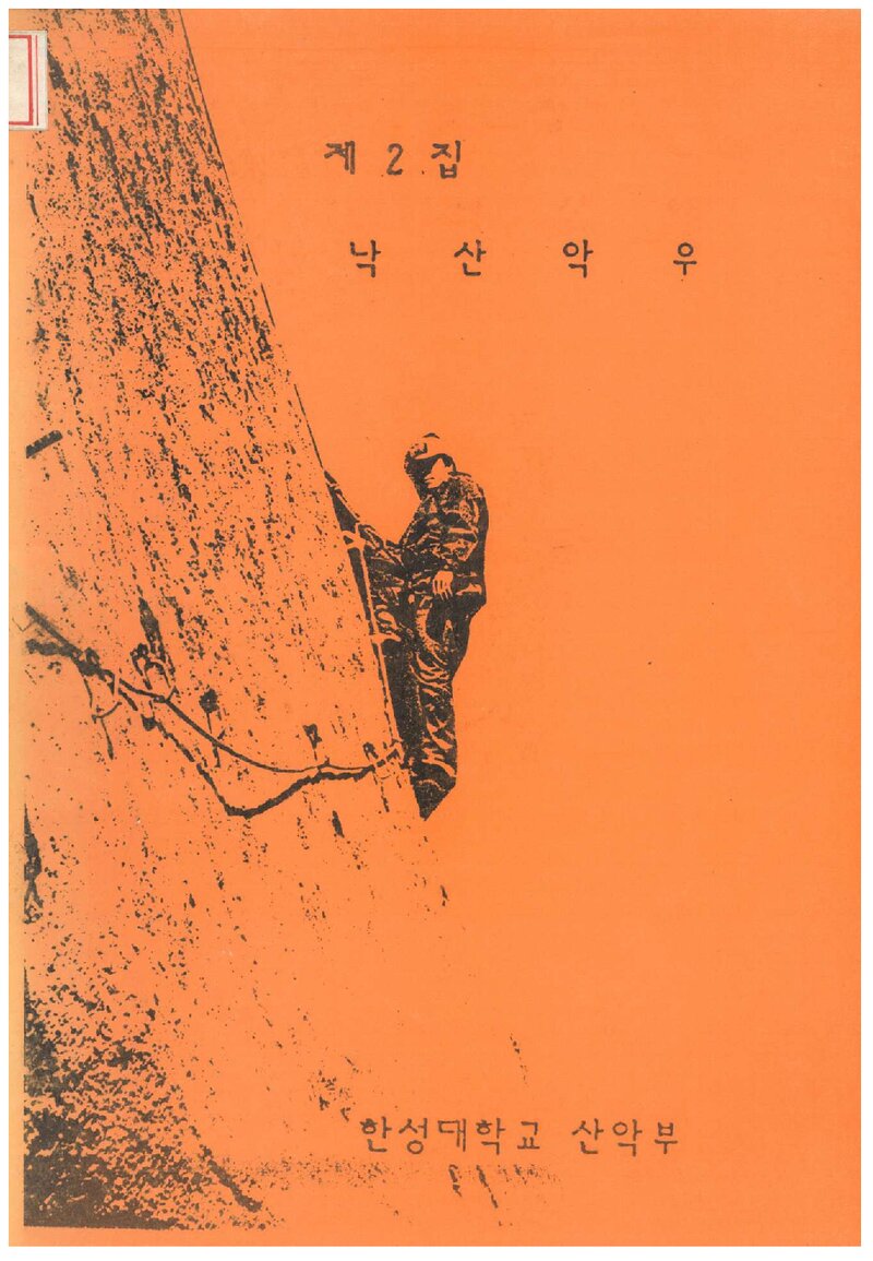 한성대학산악부_연보_낙산악우_제2집_1990.03