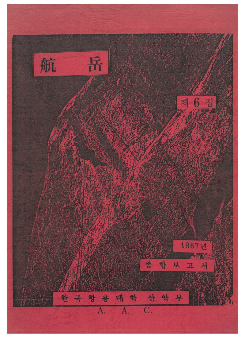 한국항공대학산악부_연보_항악_제6집_1988.02