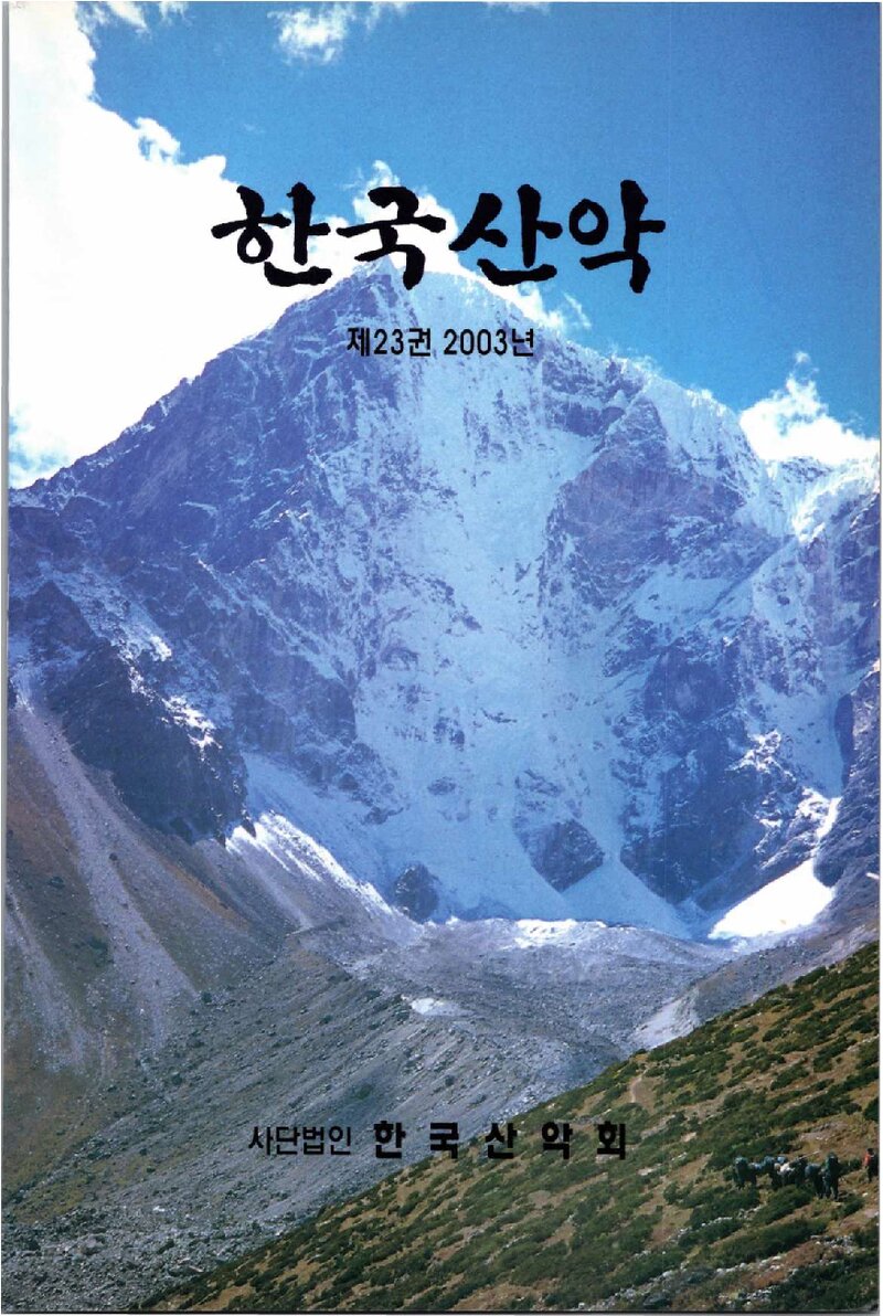 한국산악회_연보_한국산악_제23권_2004.02