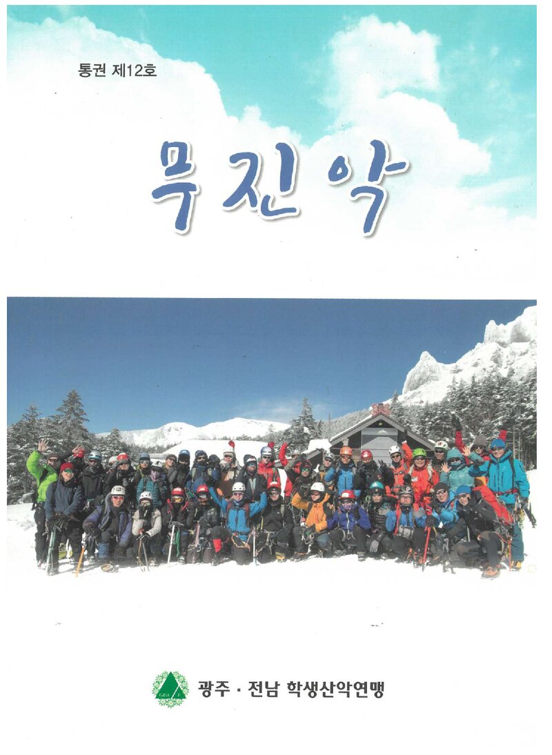 광주전남학생산악연맹_연보_무진악_제12호_2018.05