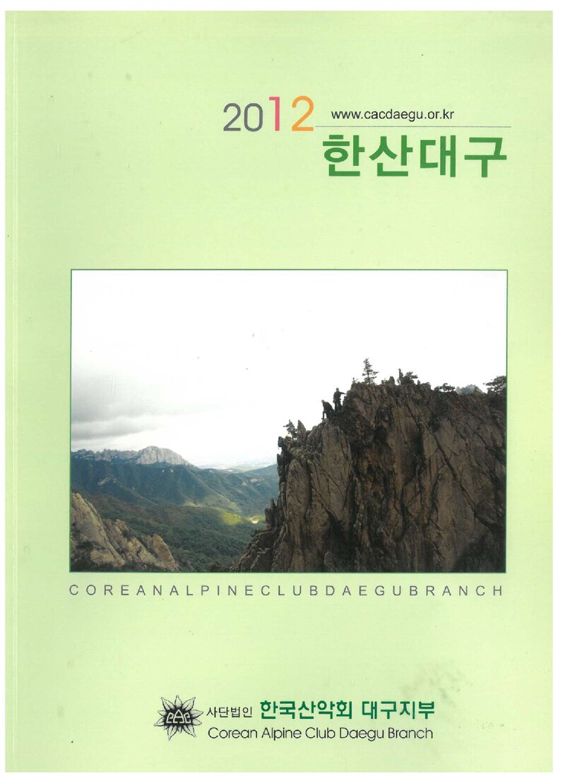 한국산악회 대구지부_연보_2012 한산대구_2013.02