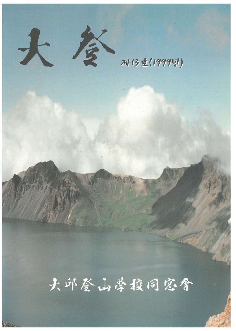 대구등산학교동창회_연보_대등_제13호_1999.12