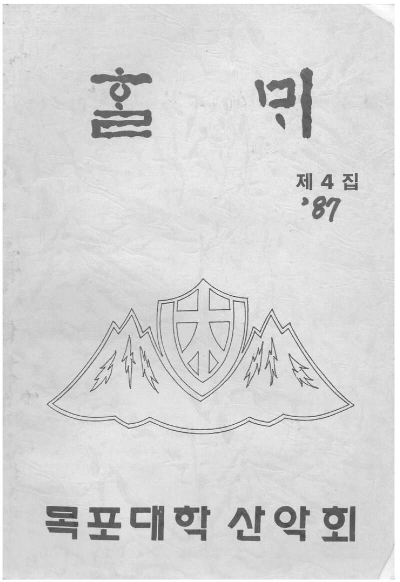 목포대학산악회_연보_할뫼_제4집_1988.04
