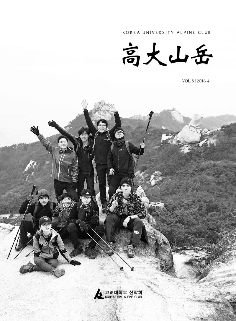 고려대학교산악회_연보_고대산악_제8호_2016.04
