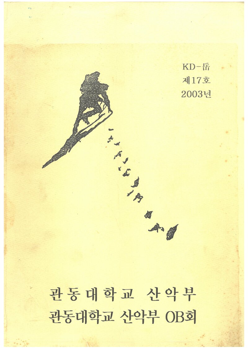 관동대학교산악부_연보_KD악_제17호_2003.12