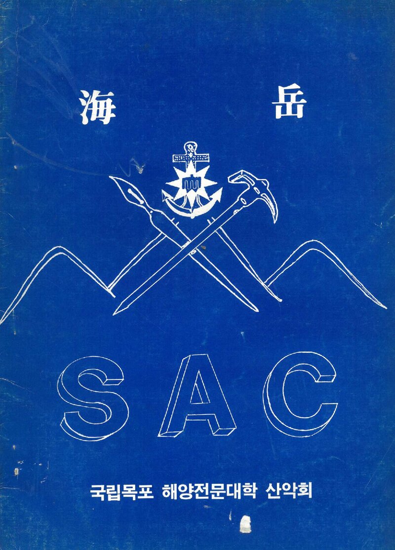 국립목포해양전문대학산악회_연보_해악_제2호_1989.11