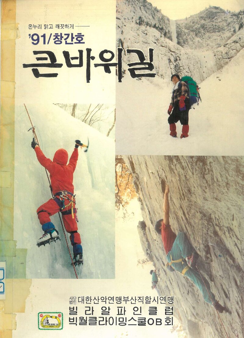 빅월클라이밍스쿨OB회_연보_큰바위길_제1호_1991.05