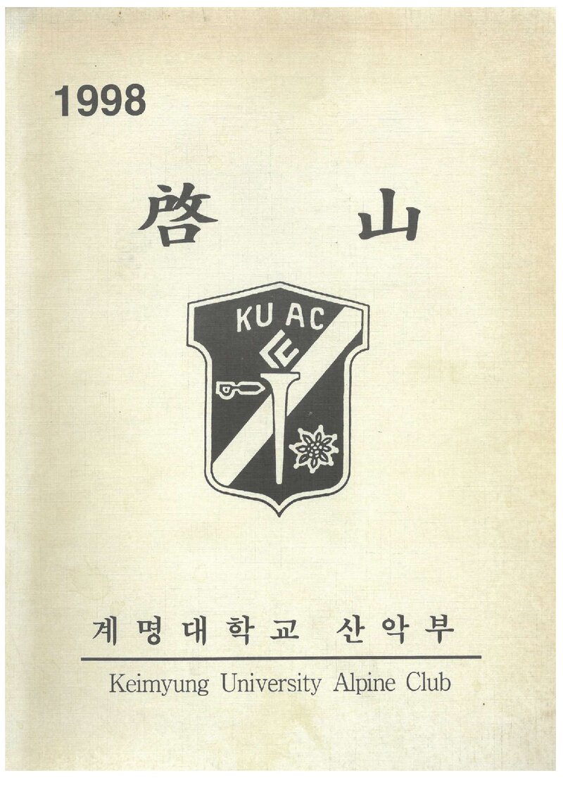 계명대학교산악부_연보_1998 계산_1999.03