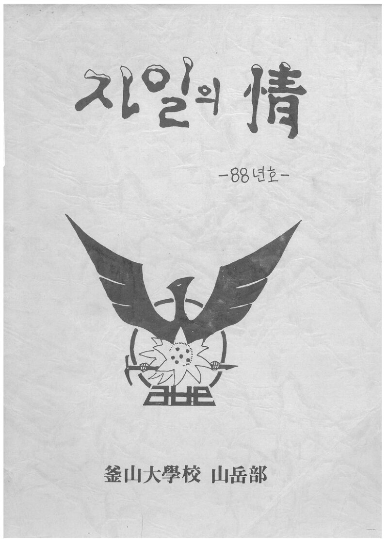 부산대학교산악부_연보_자일의 정_1988년호_1988.03
