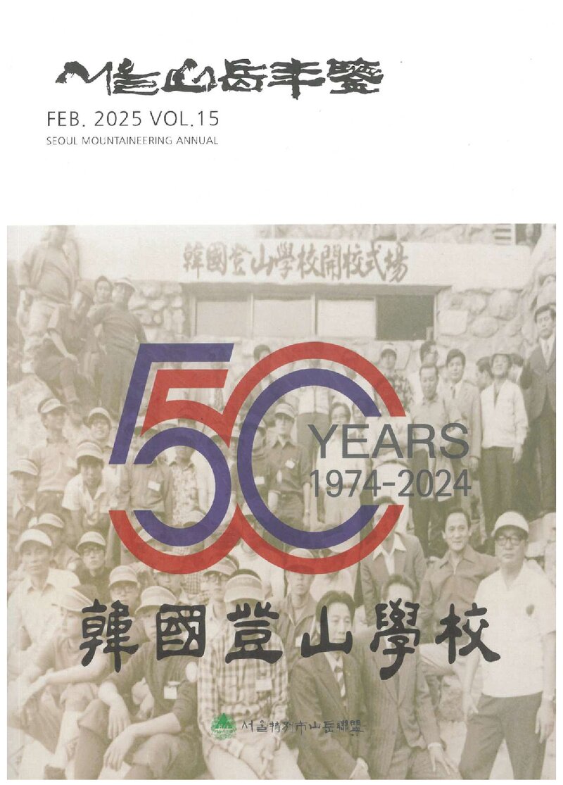 서울특별시산악연맹_연보_서울산악연감_제15호_2025.02