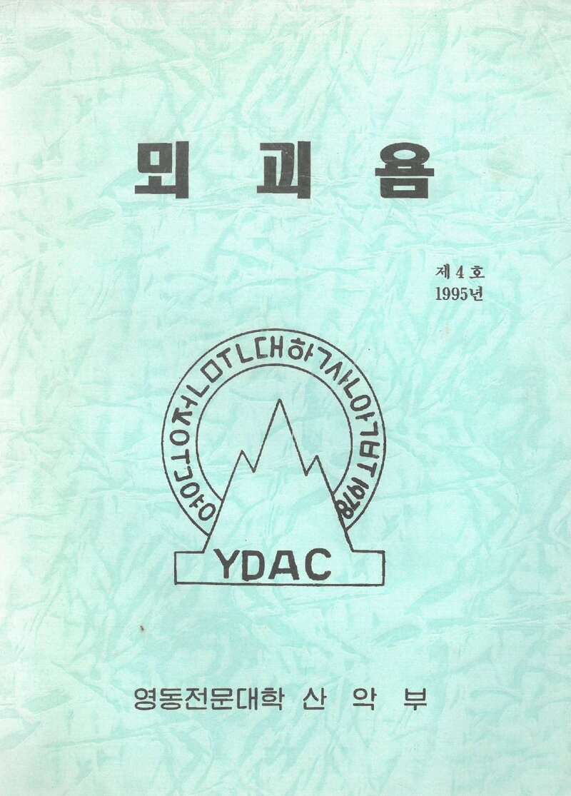 영동전문대학산악부_연보_뫼괴욤_제4호_1995.08