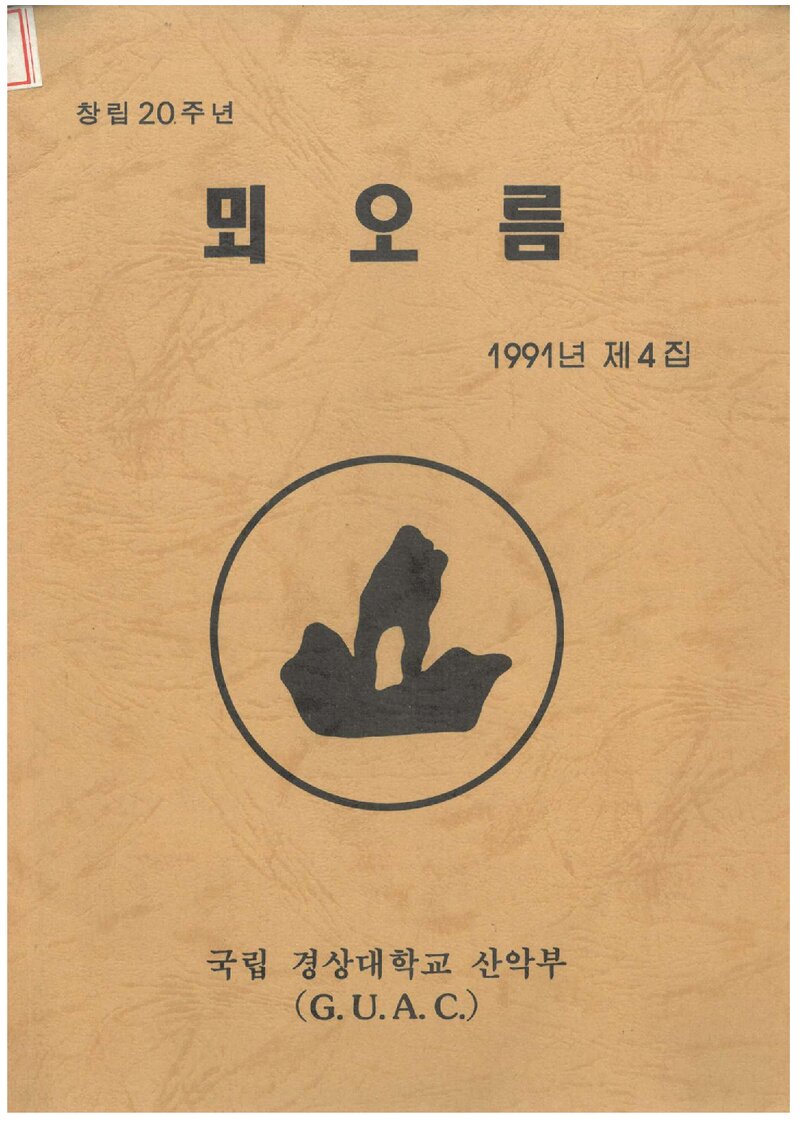 경상대학교산악부_연보_뫼오름_제4집_1991.12