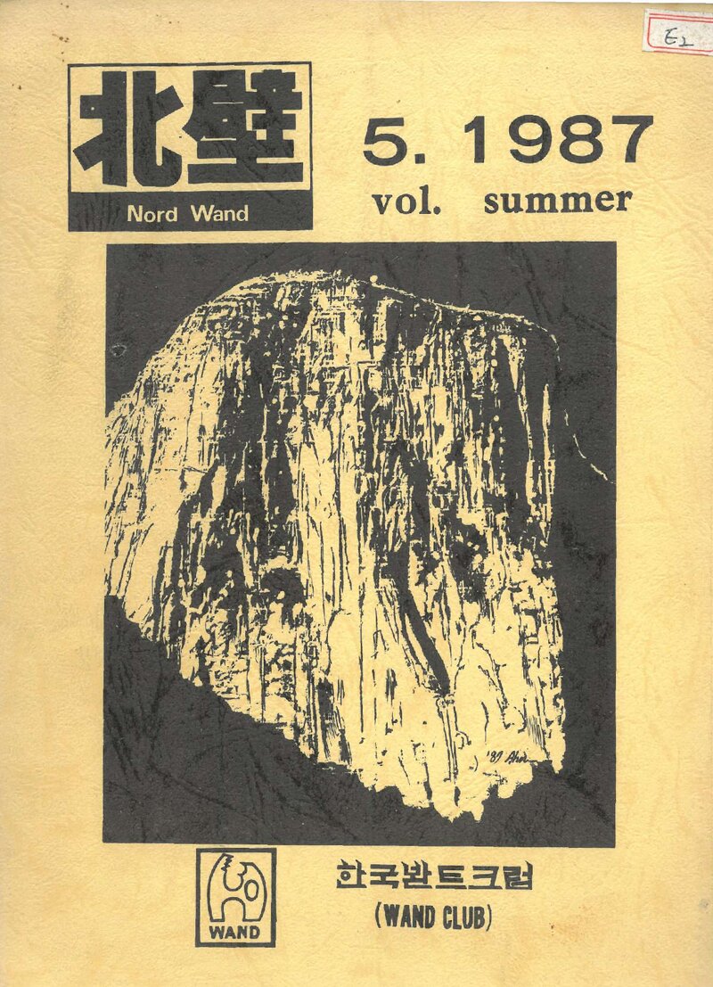 한국봔트크럽_연보_북벽_제5호_1987.07