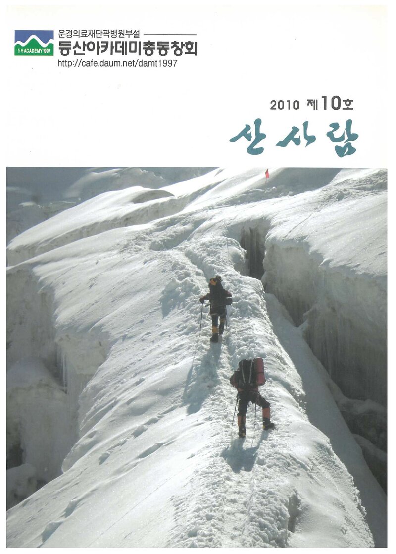 등산아카데미총동창회_연보_산사람_제10호_2010.02