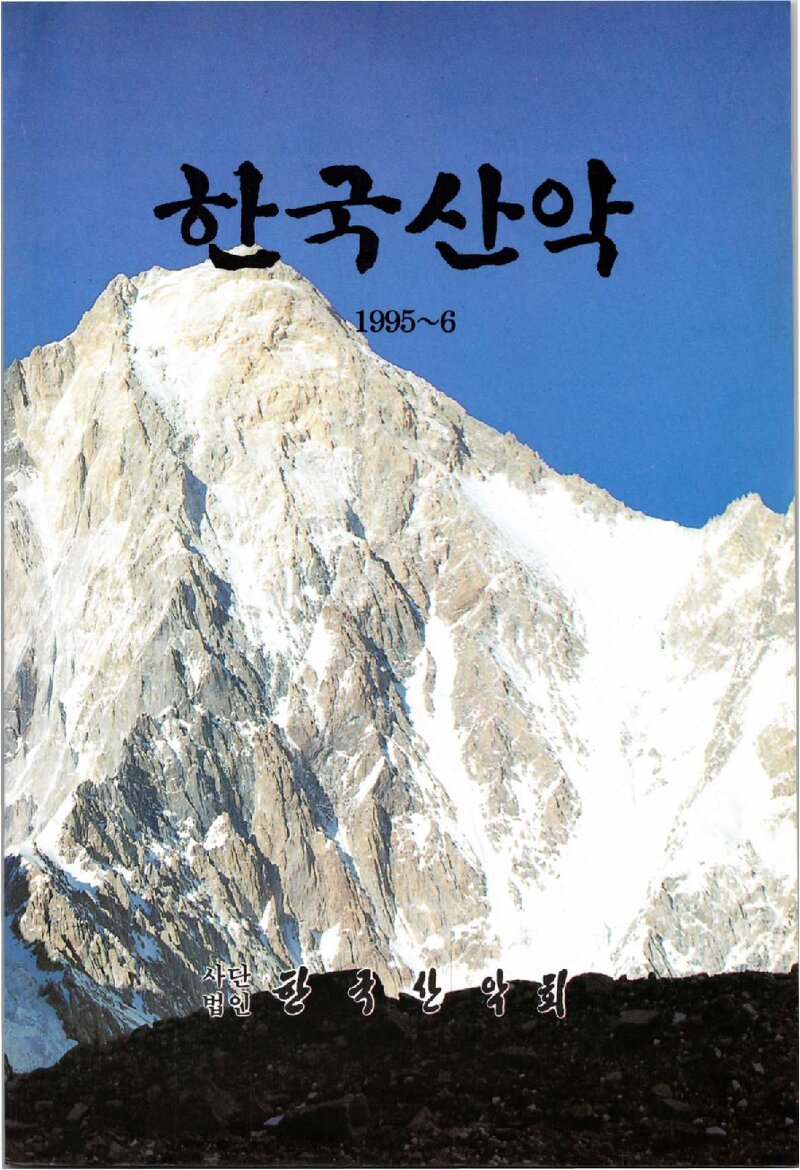 한국산악회_연보_한국산악_제16권_1997.02