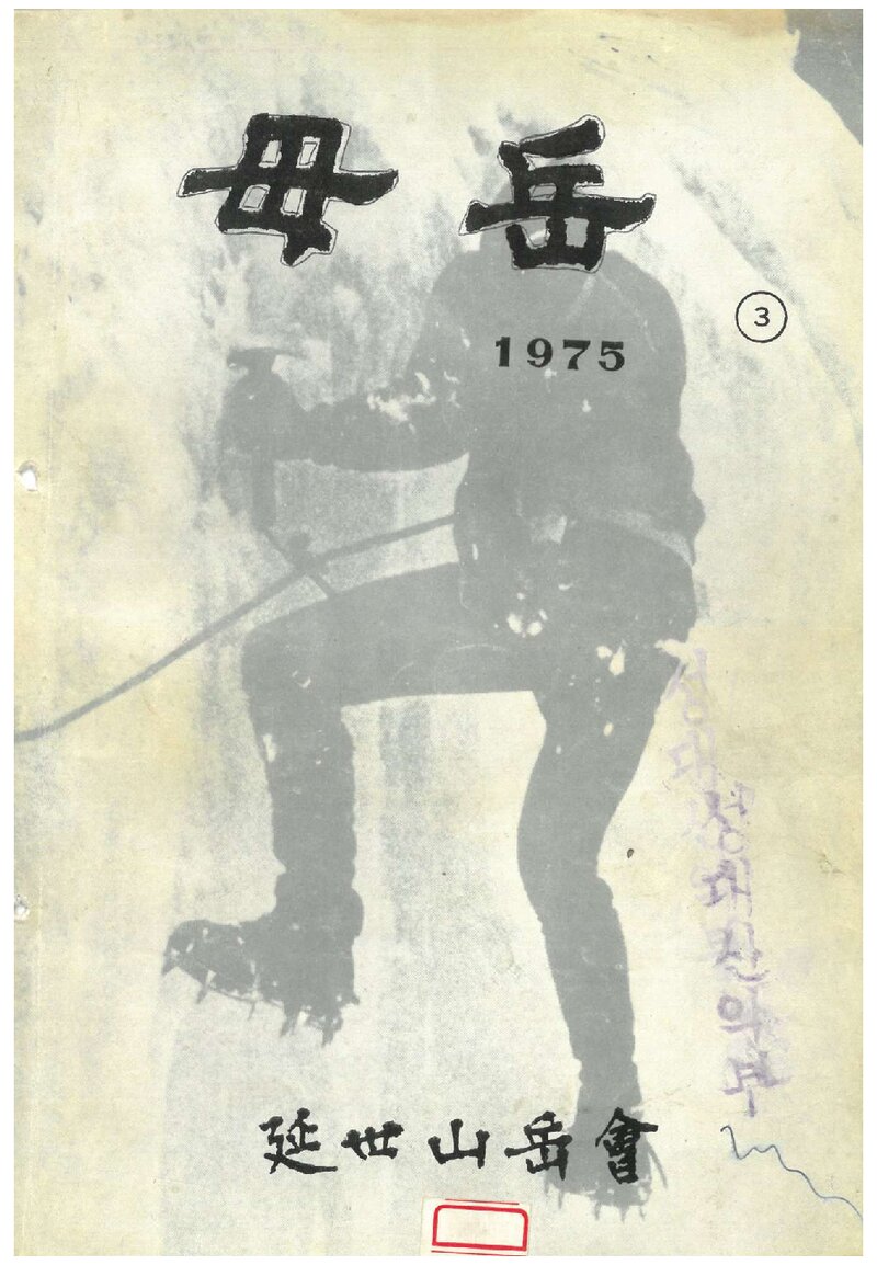 연세대학교산악회_연보_무악_제3호_1976.07