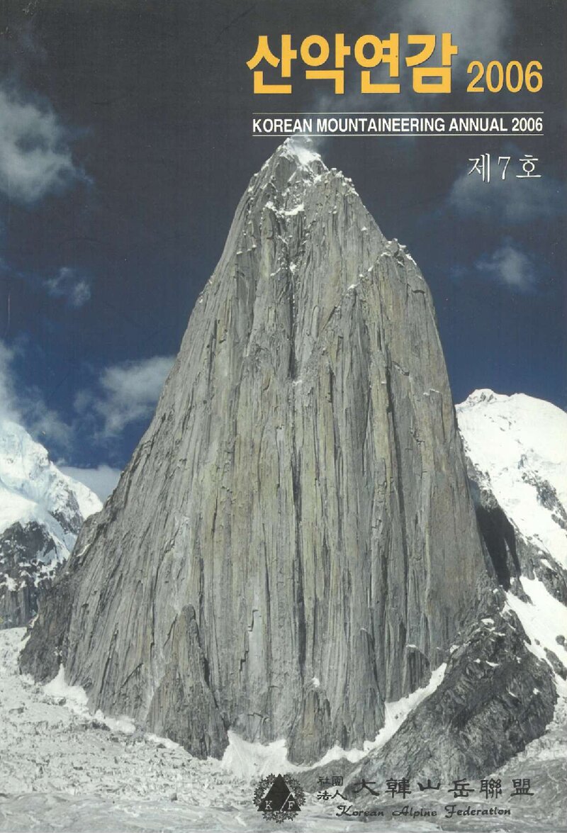 대한산악연맹_연보_산악연감 2006_제7호_2006.04
