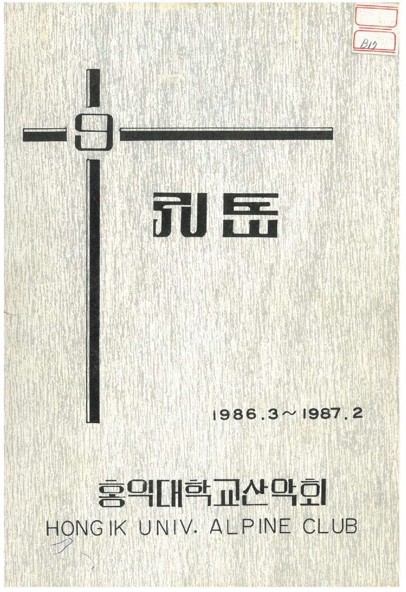 홍익대학교산악회_연보_홍악_제9집_1987.04