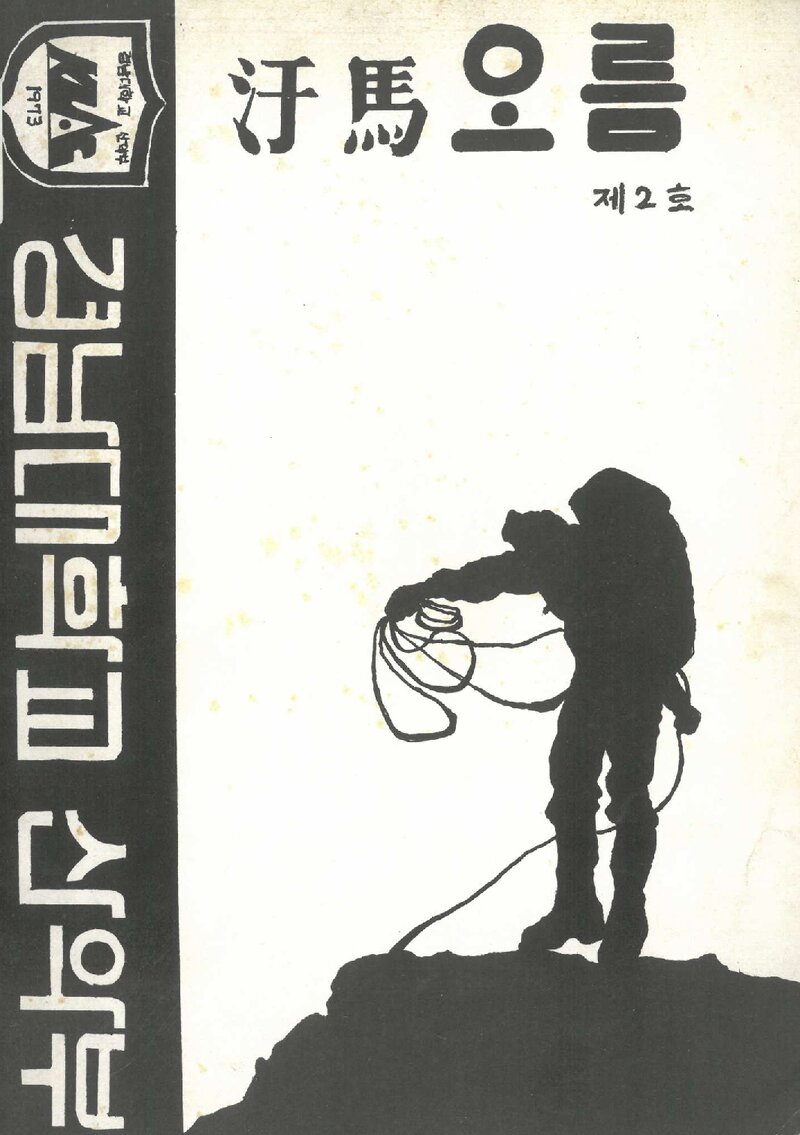 경남대학교산악부_연보_한마오름_제2호_1990.05