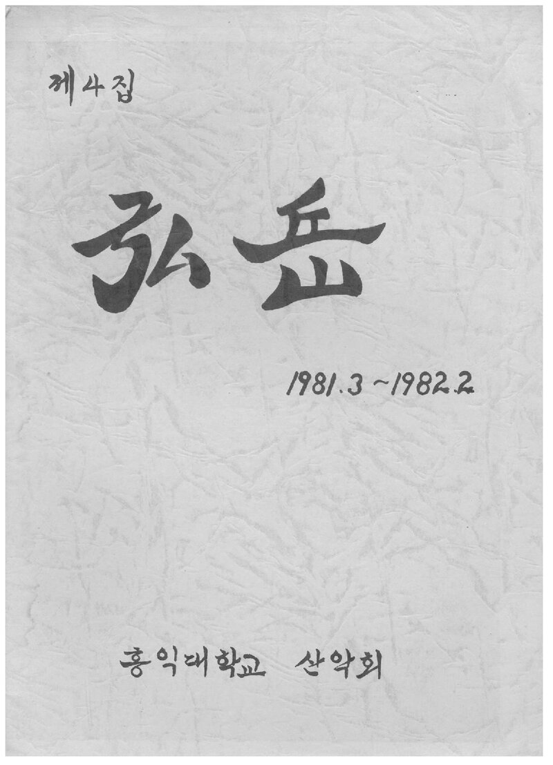 홍익대학교산악회_연보_홍악_제4집_1982.04