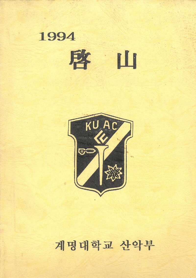 계명대학교산악부_연보_1994학년도 계산_1995.04