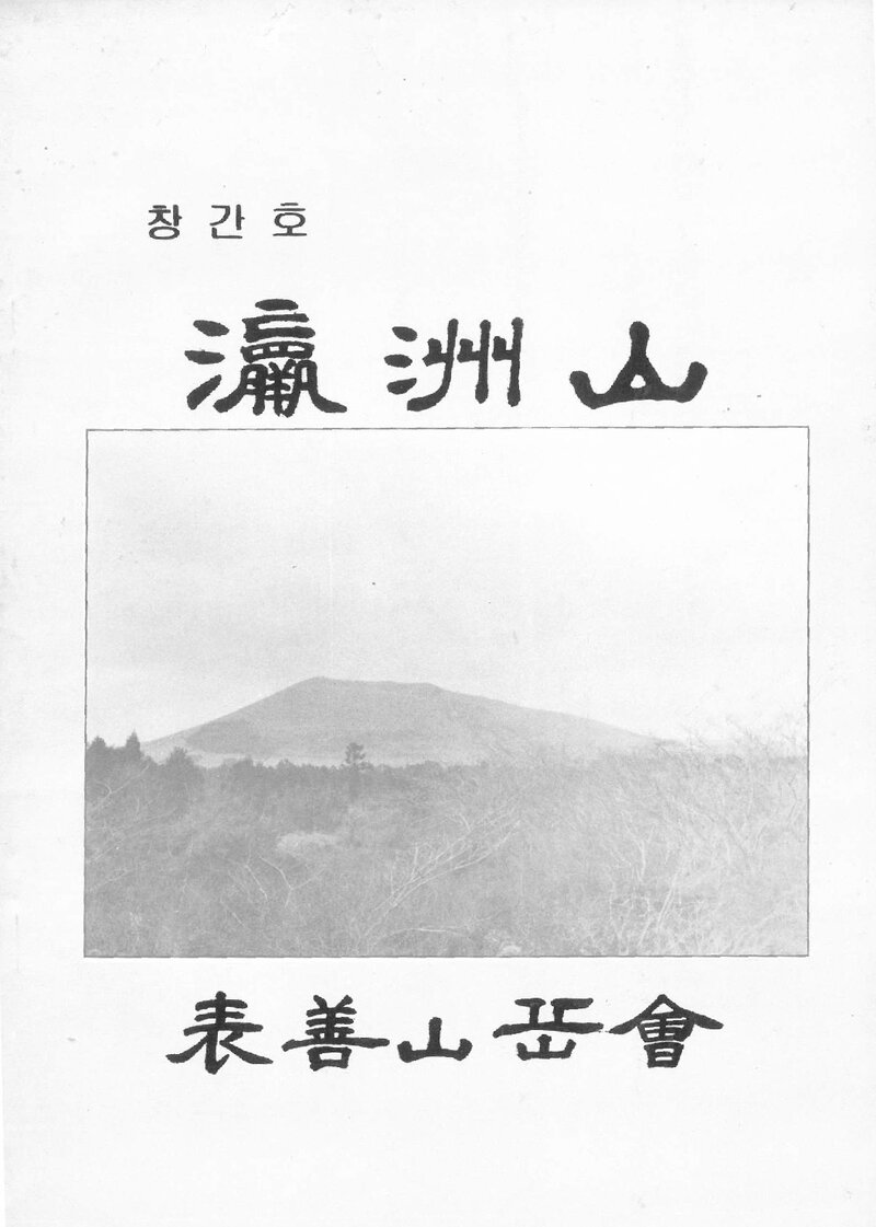 표선산악회_연보_영주산_제1호_1987.04