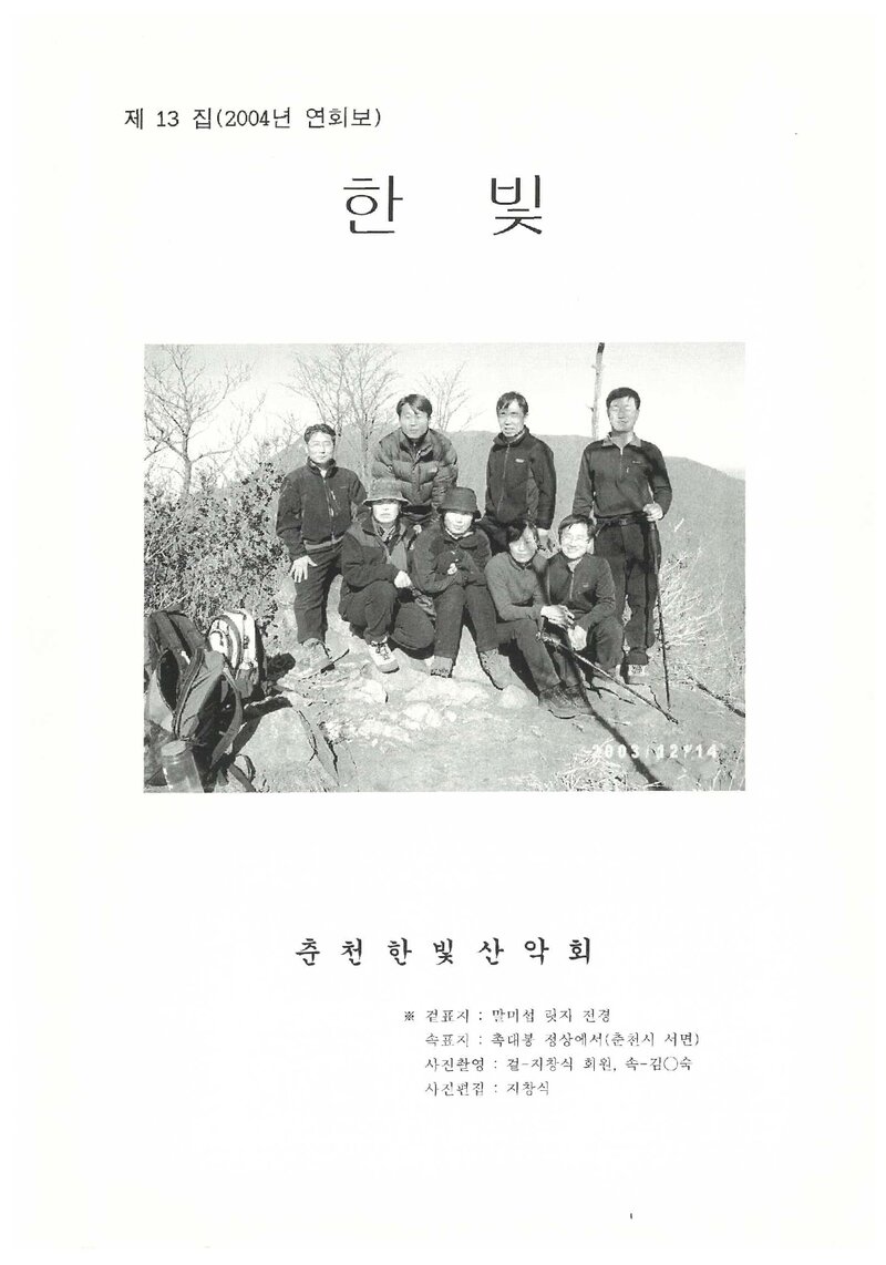 춘천한빛산악회_연보_한빛_제13집_2004.02