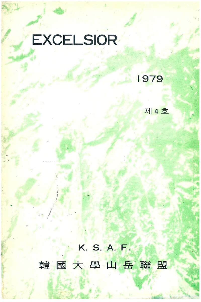 한국대학산악연맹_연보_엑셀시오_제4호_1979.09