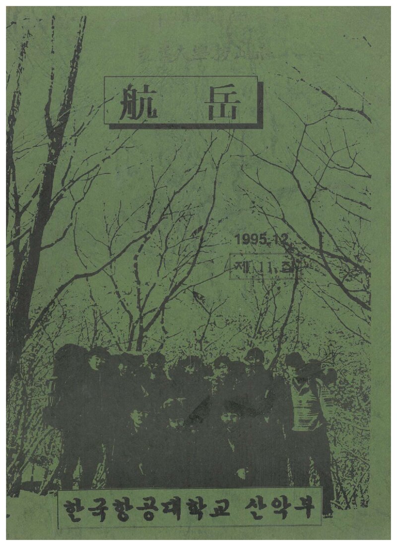 한국항공대학산악부_연보_항악_제11집_1995.02