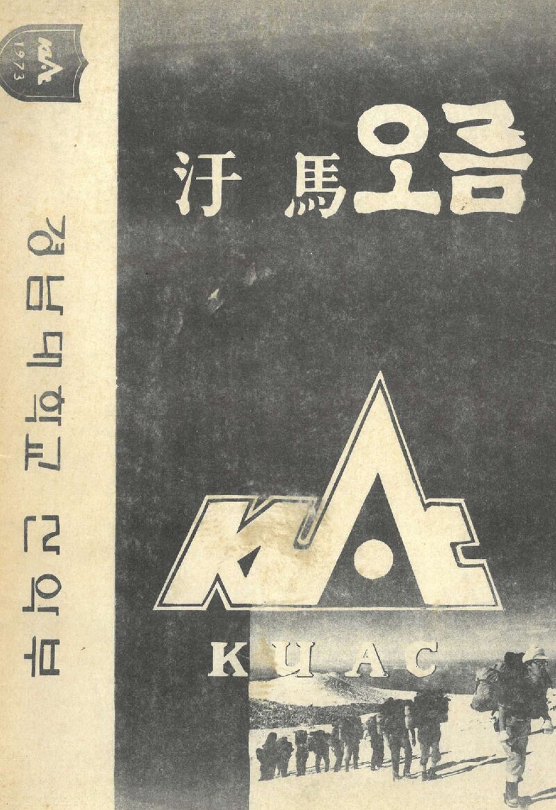 경남대학교산악부_연보_한마오름_제1호_1989.04