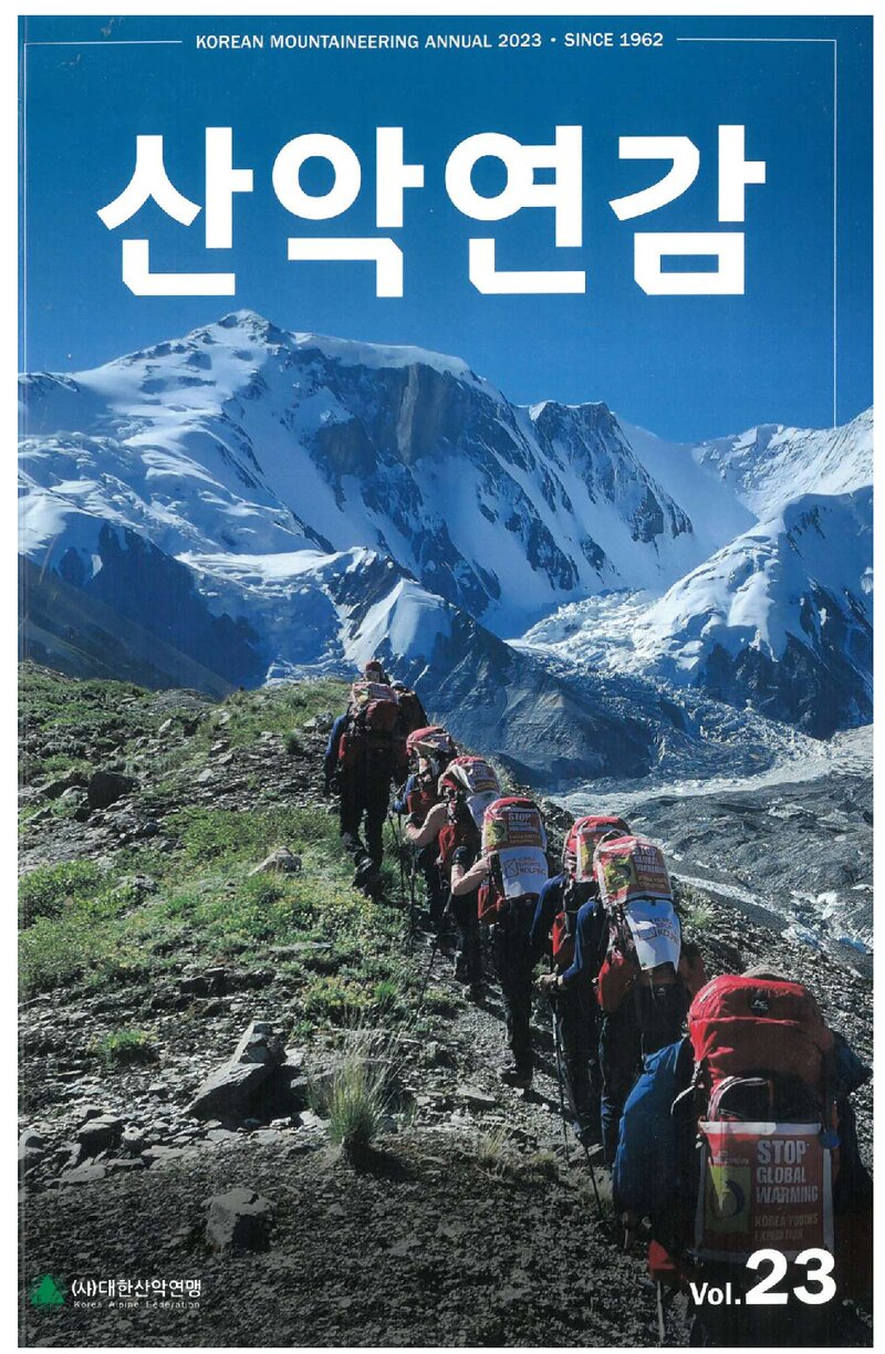 대한산악연맹_연보_산악연감 2023_제23호_2024.09