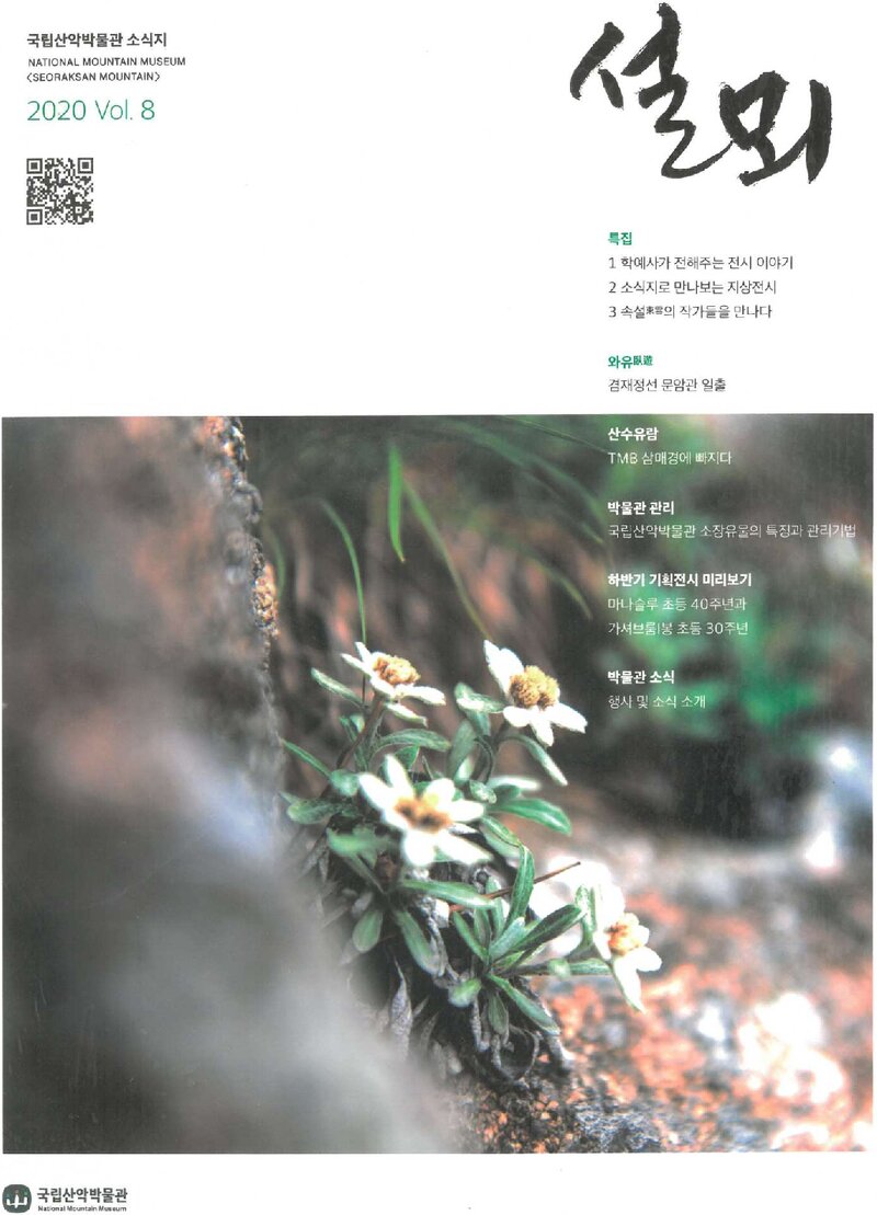 국립산악박물관_반연보_설뫼_제8호_2020.07