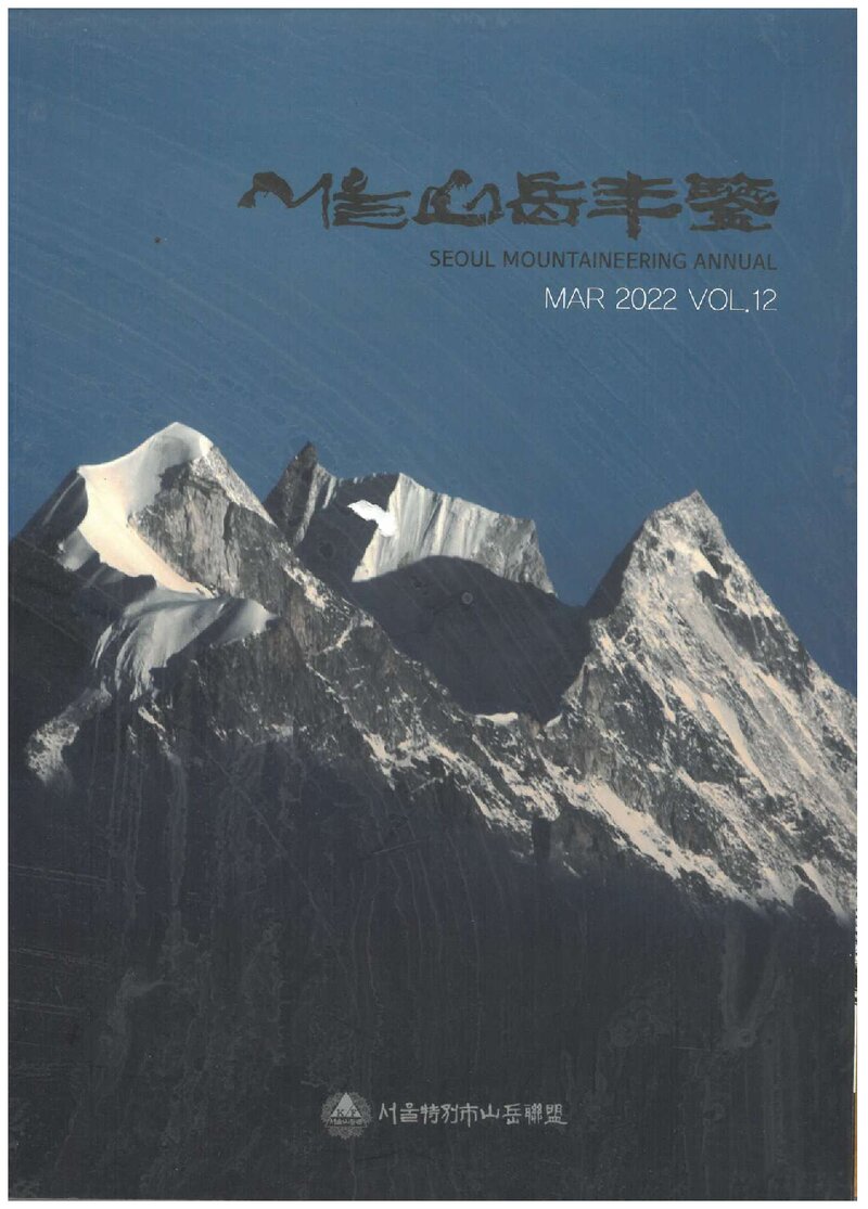 서울특별시산악연맹_연보_서울산악연감_제12호_2022.03