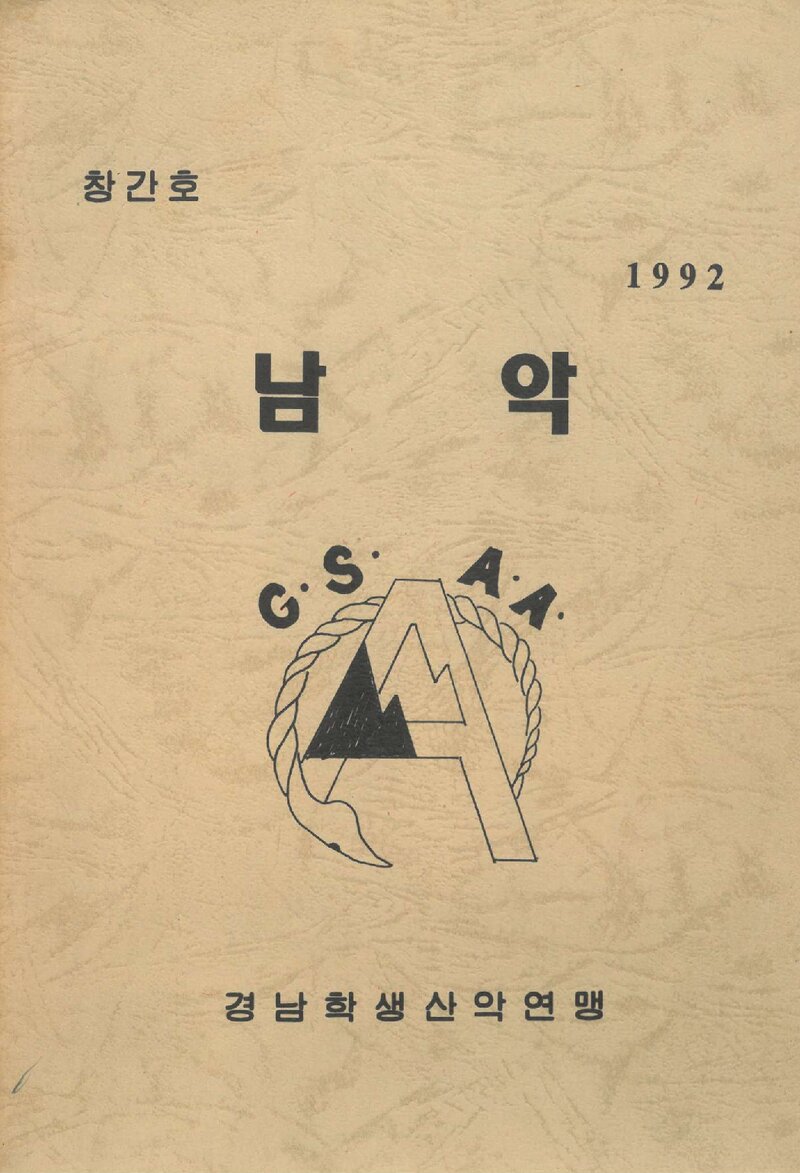 경남학생산악연맹_연보_남악_제1호_1992.03