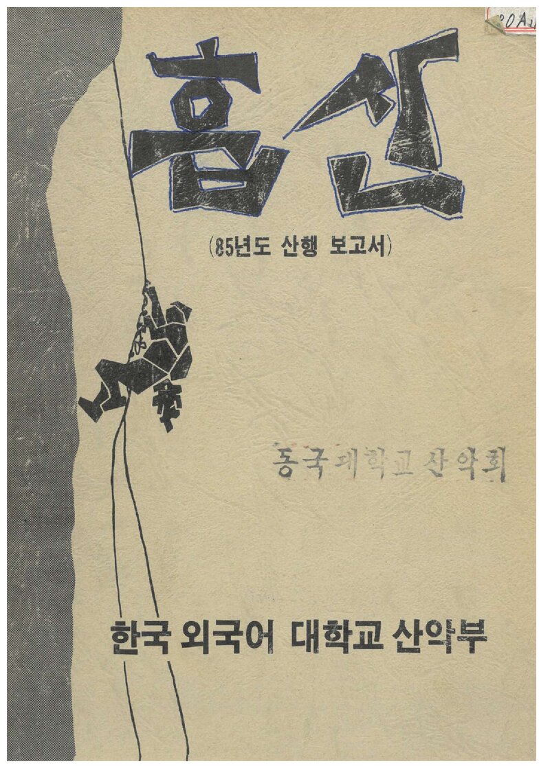 한국외국어대학교산악부_연보_훕산_제1호_1985.03