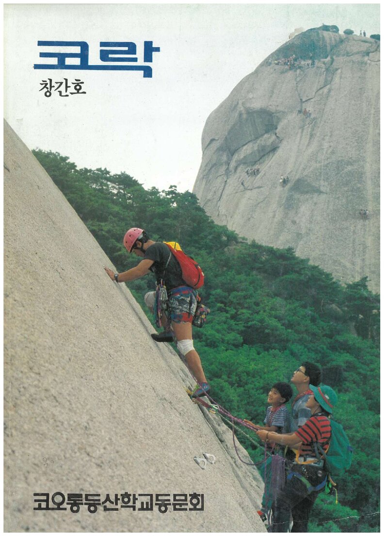 코오롱등산학교동문회_연보_코락_제1호_1990.11