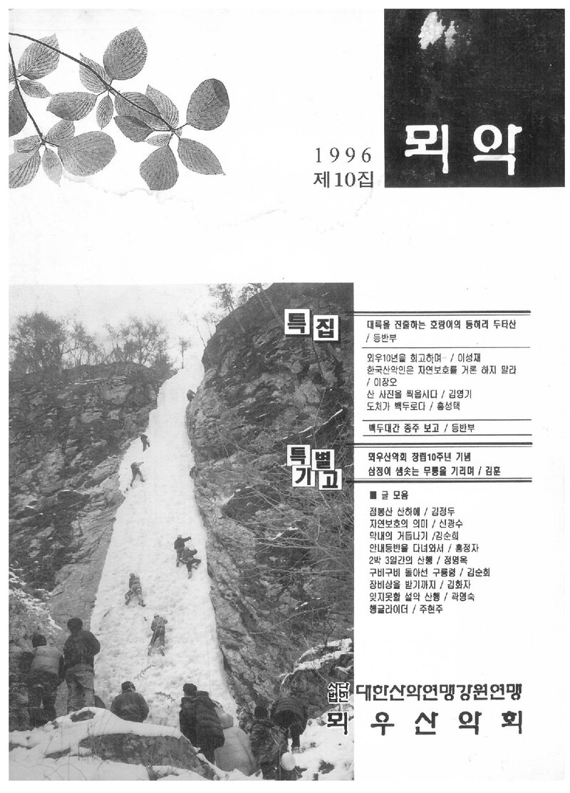뫼우산악회_연보_뫼악_제10집_1996.03