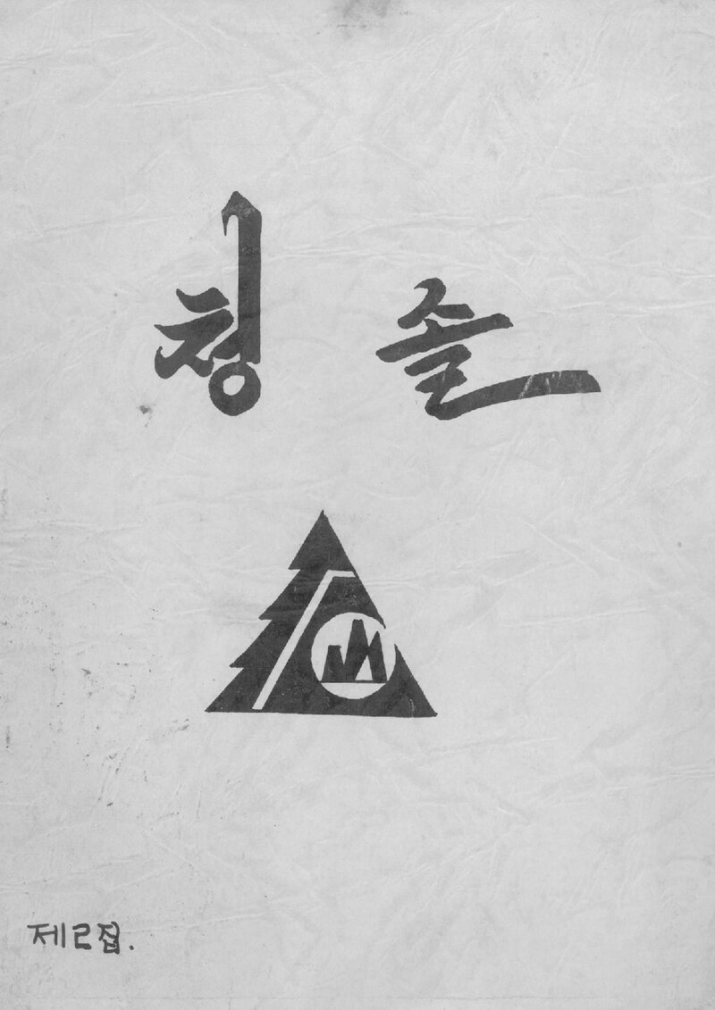 청솔산악회_연보_청솔_제2호_1987.12