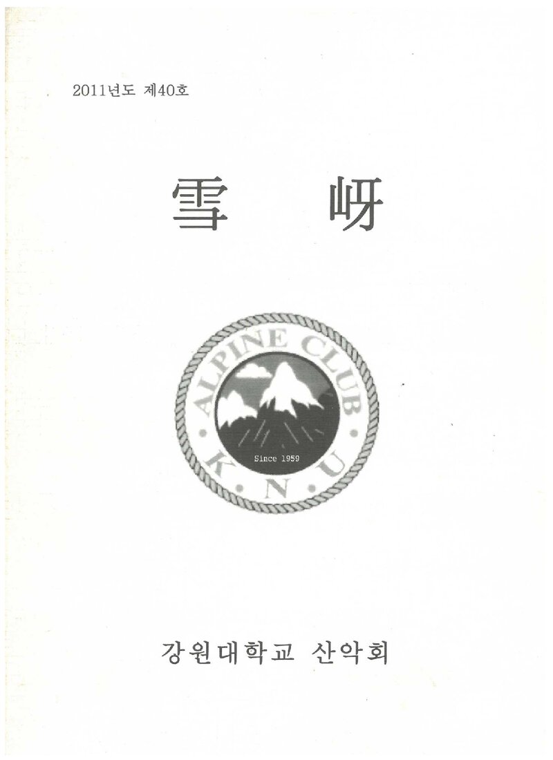 강원대학교산악회_연보_설하_제40호_2011.11
