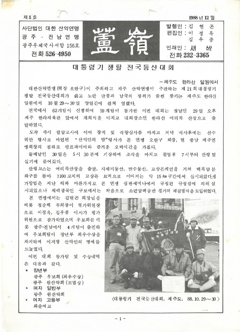 광주전남산악연맹_연보_노령_제5호_1988.12