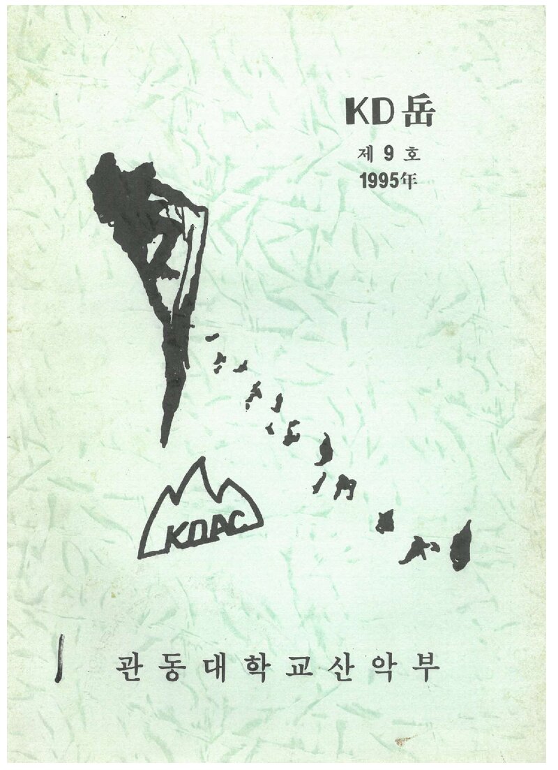 관동대학교산악부_연보_KD악_제9호_1995.11