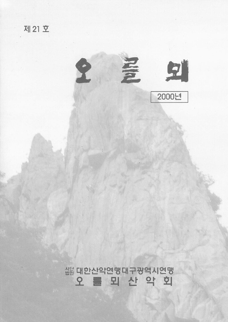 오를뫼산악회_연보_오를뫼_제21호_2001.01