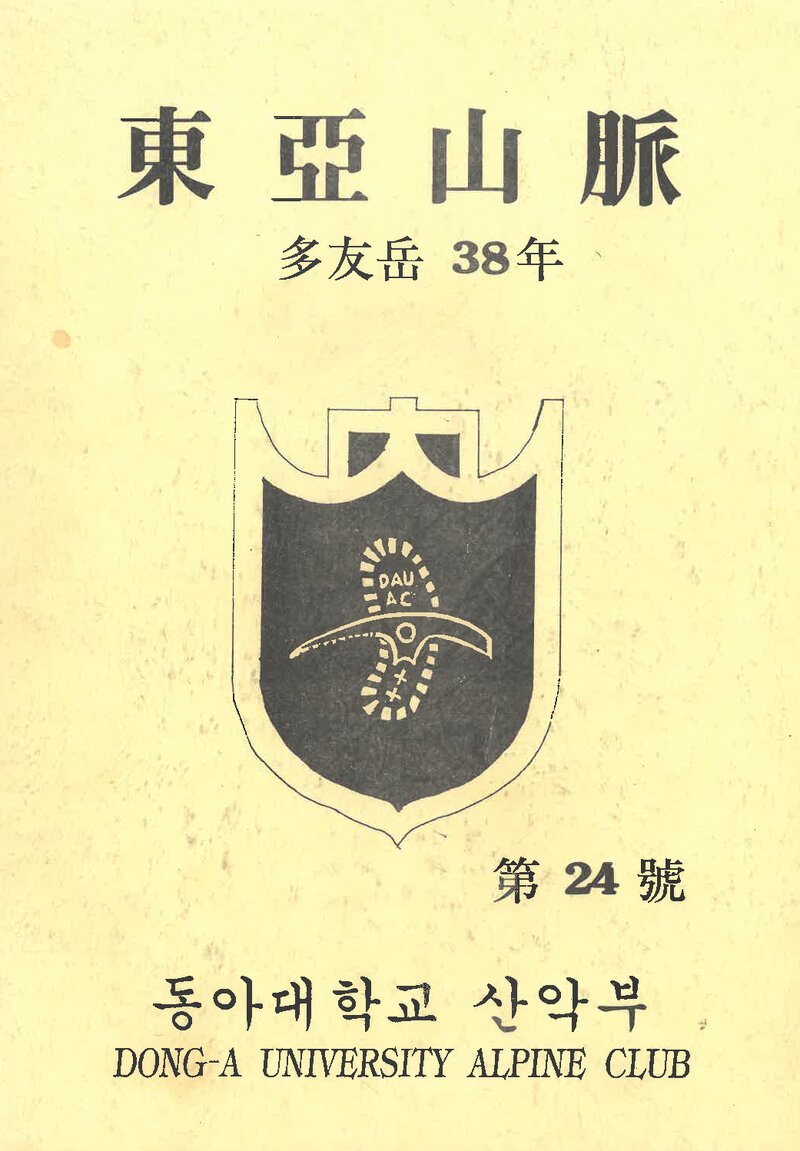 동아대학교산악부_연보_동아산맥_제24호_1996.03