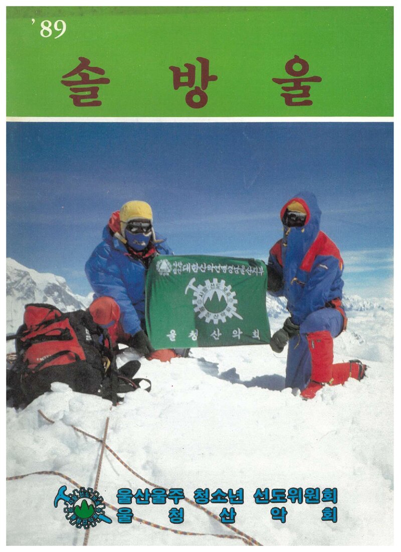 울청산악회_연보_솔방울_제3호_1989.04