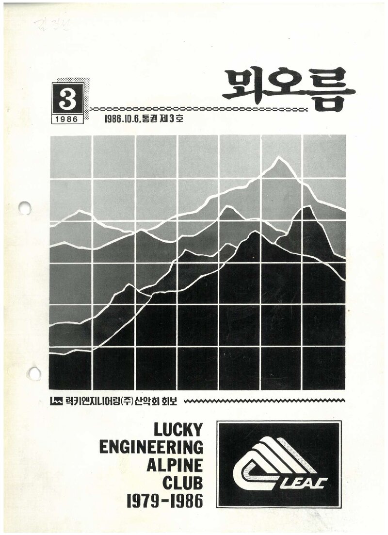 럭키엔지니어링산악회_연보_뫼오름_제3호_1986.10