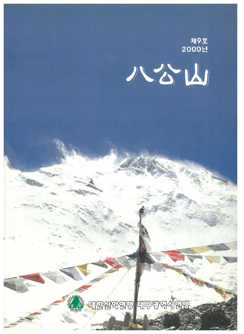 대구광역시산악연맹_연보_팔공산_제9호_2001.01