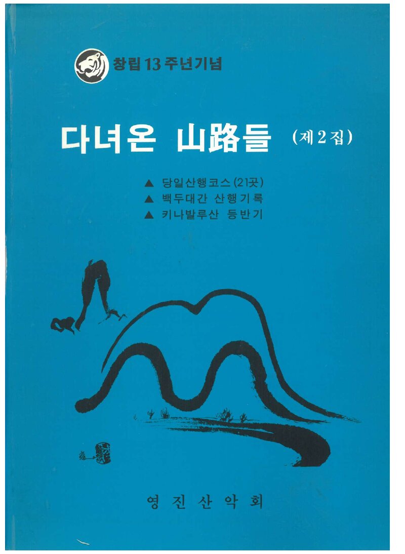 영진산악회_연보_다녀온 산로들_제2집_1997.06