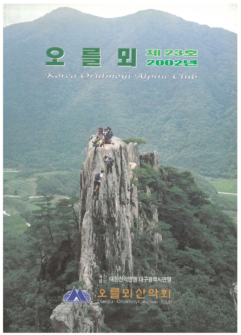 오를뫼산악회_연보_오를뫼_제23호_2003.01